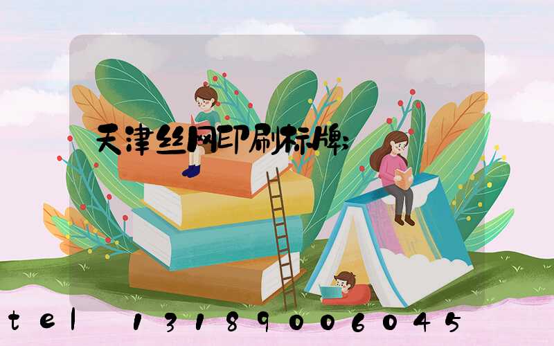 天津丝网印刷标牌