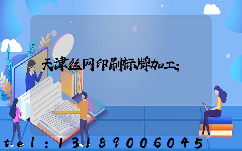 天津丝网印刷标牌加工