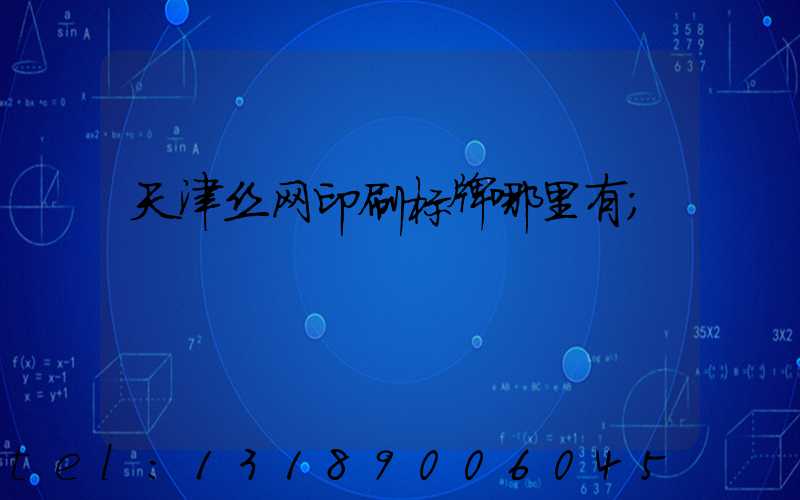 天津丝网印刷标牌哪里有