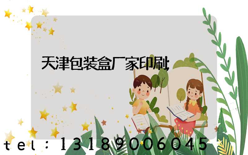 天津包装盒厂家印刷