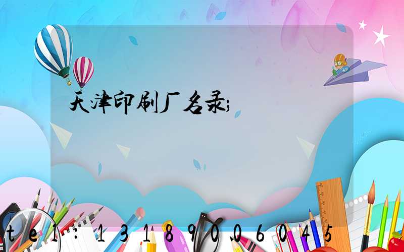 天津印刷厂名录