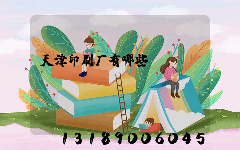 天津印刷厂有哪些