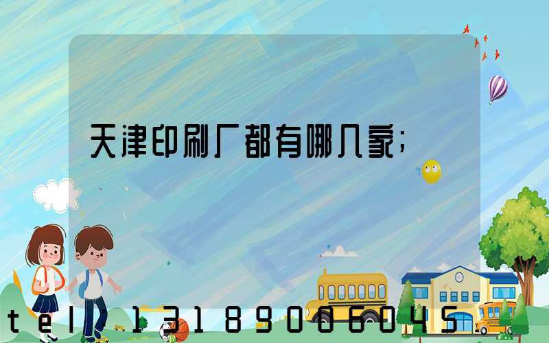 天津印刷厂都有哪几家