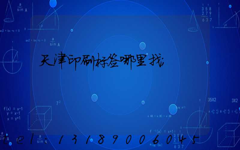 天津印刷标签哪里找