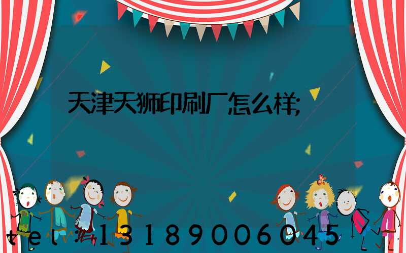 天津天狮印刷厂怎么样