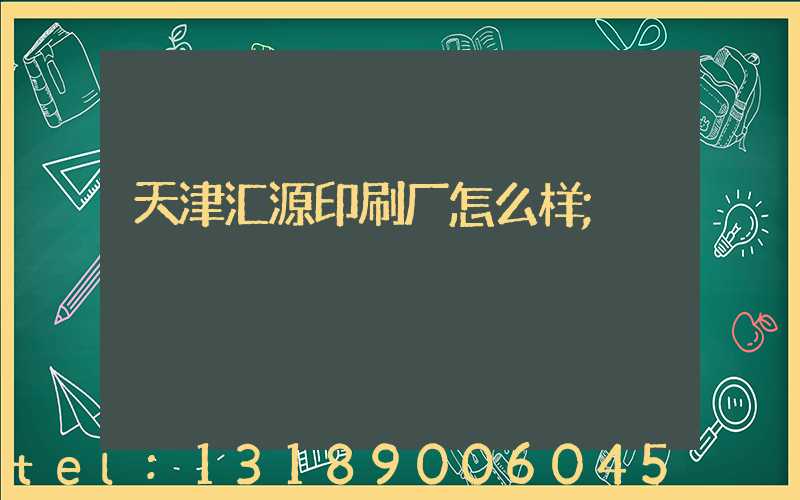 天津汇源印刷厂怎么样