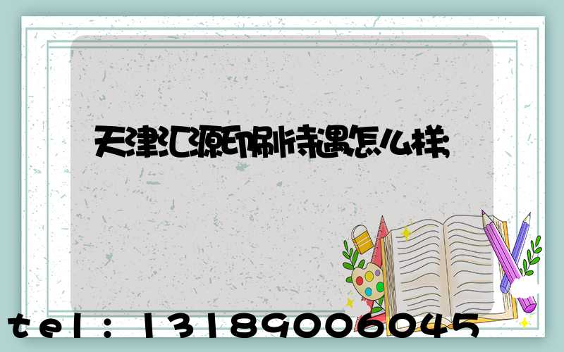 天津汇源印刷待遇怎么样