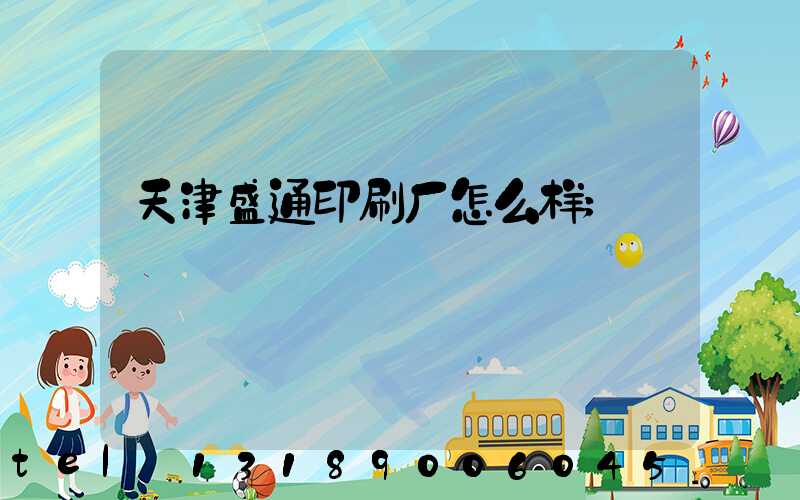 天津盛通印刷厂怎么样
