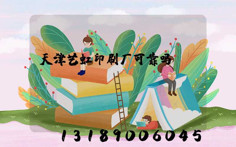 天津艺虹印刷厂可靠吗