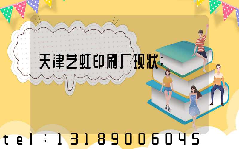 天津艺虹印刷厂现状