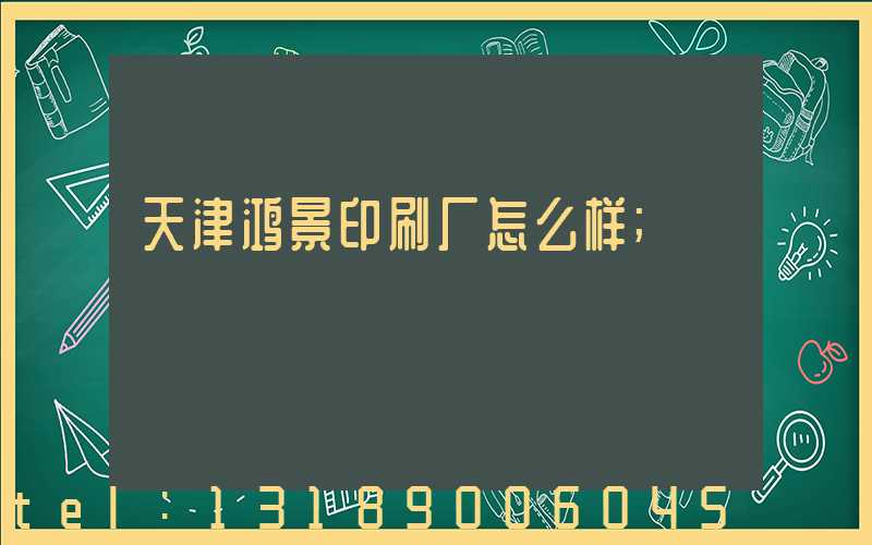 天津鸿景印刷厂怎么样