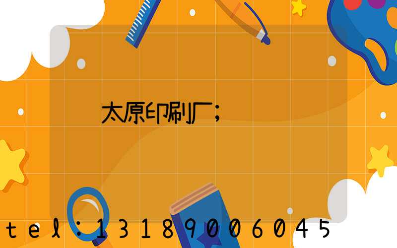 太原印刷厂