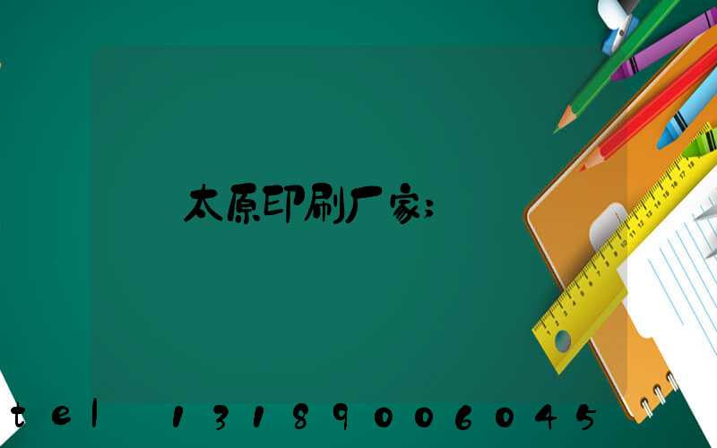 太原印刷厂家