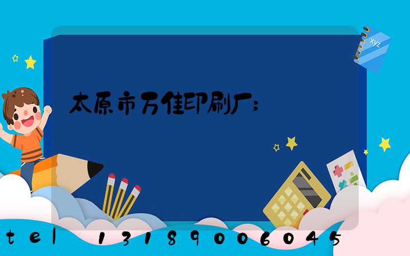太原市万佳印刷厂