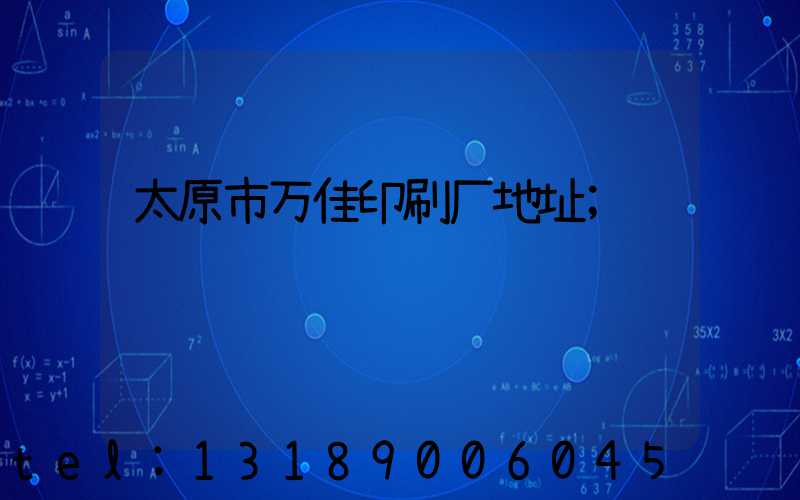 太原市万佳印刷厂地址