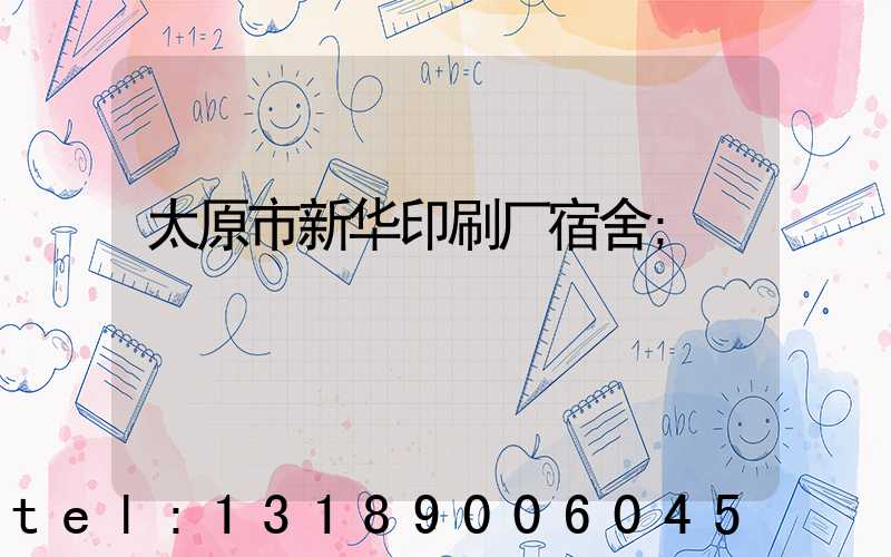 太原市新华印刷厂宿舍