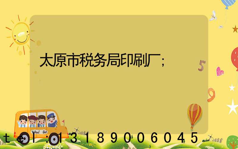 太原市税务局印刷厂
