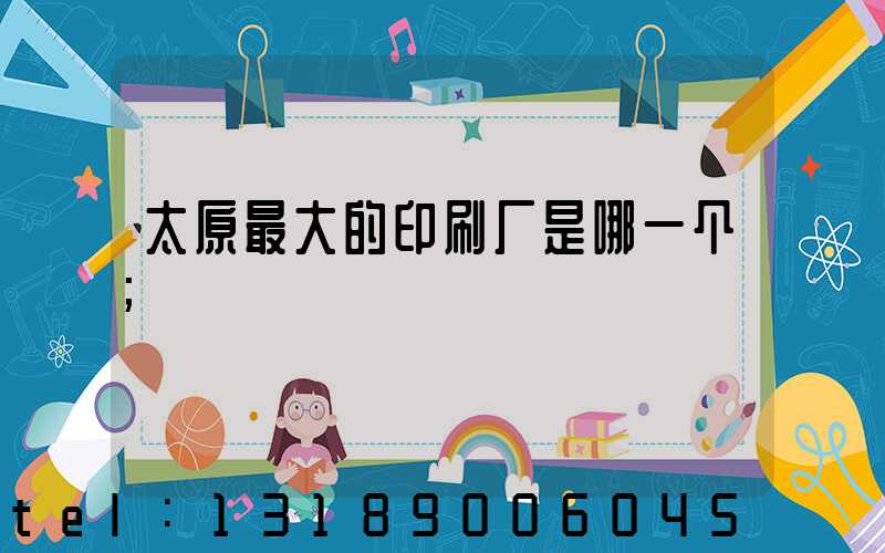 太原最大的印刷厂是哪一个