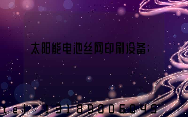 太阳能电池丝网印刷设备