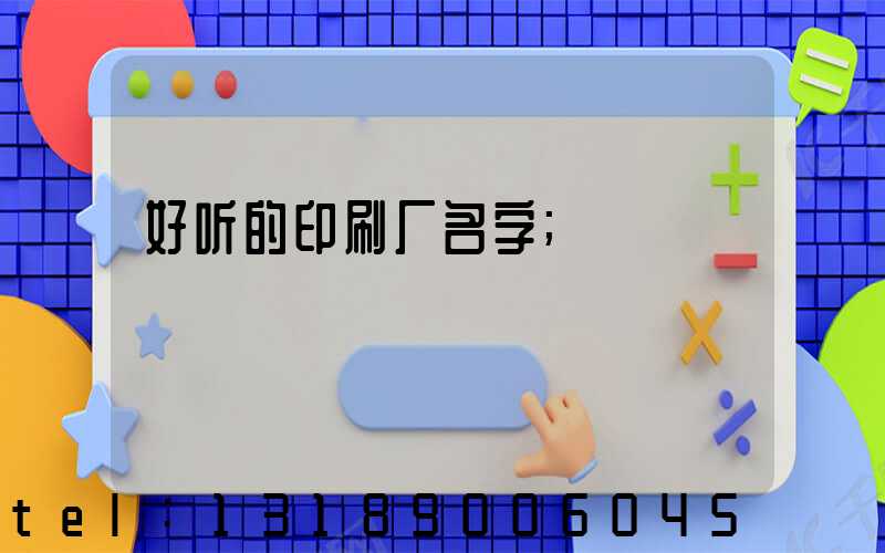 好听的印刷厂名字