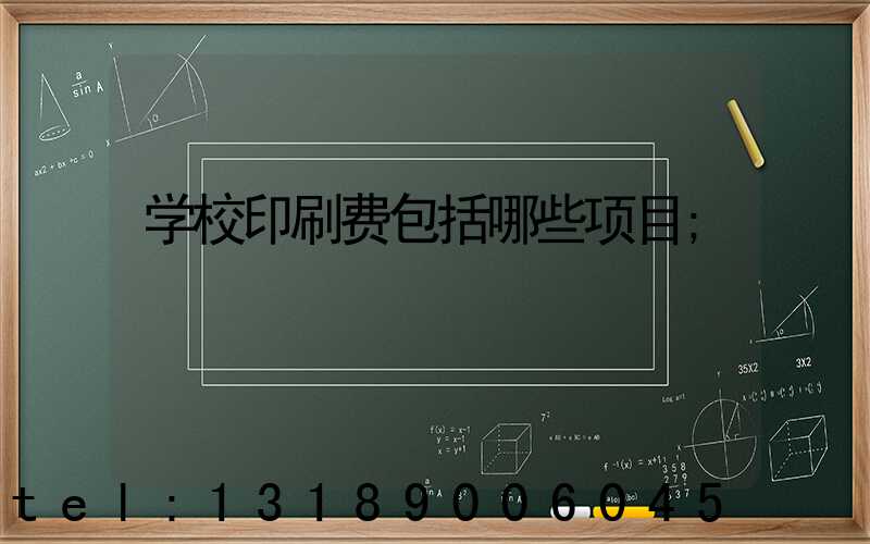 学校印刷费包括哪些项目