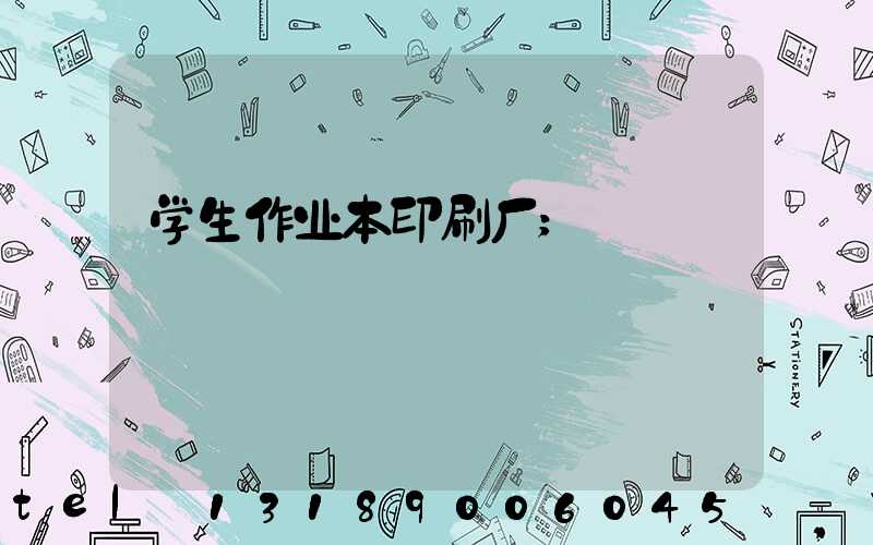 学生作业本印刷厂