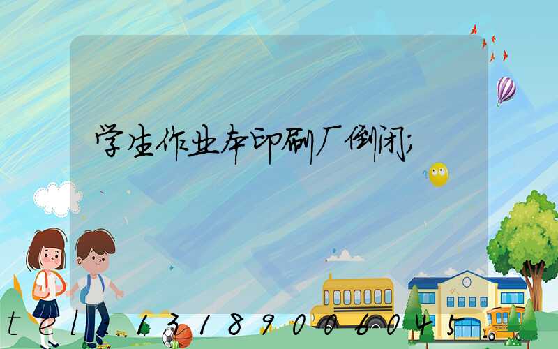学生作业本印刷厂倒闭