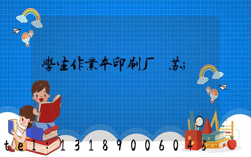 学生作业本印刷厂冮苏