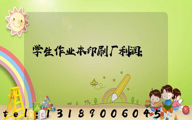 学生作业本印刷厂利润