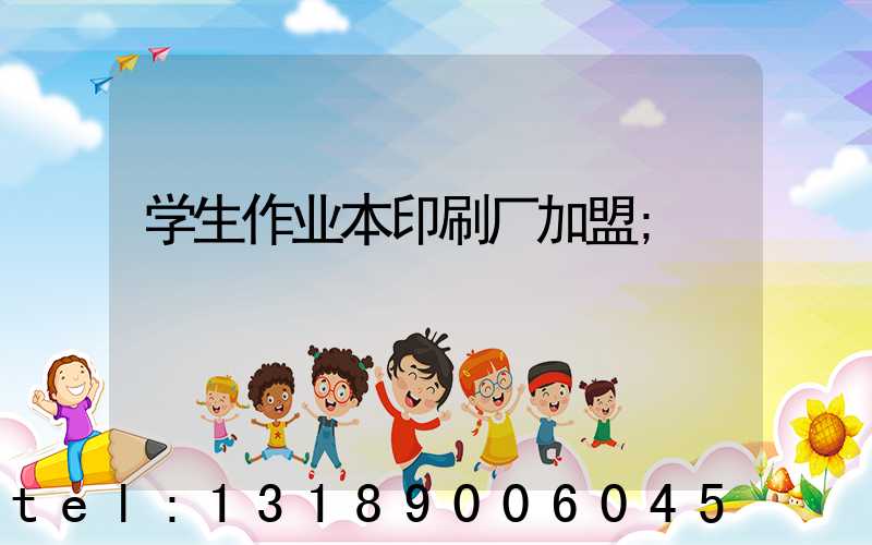 学生作业本印刷厂加盟