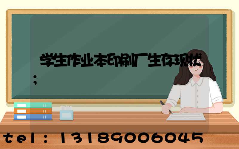 学生作业本印刷厂生存现状