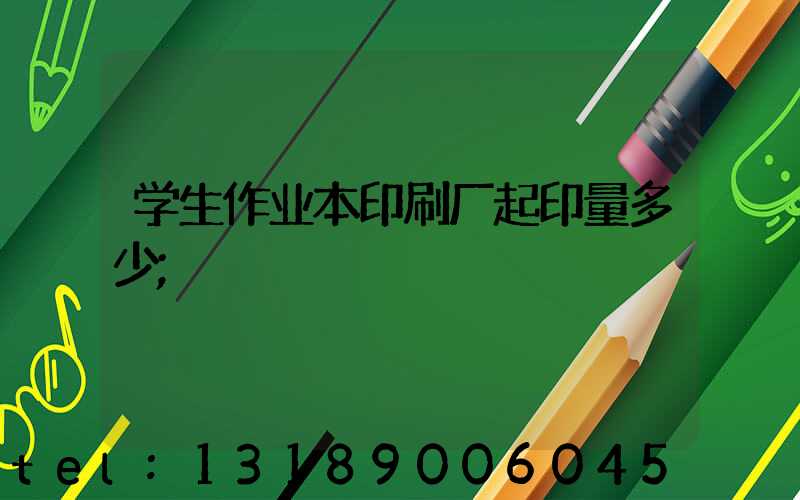 学生作业本印刷厂起印量多少