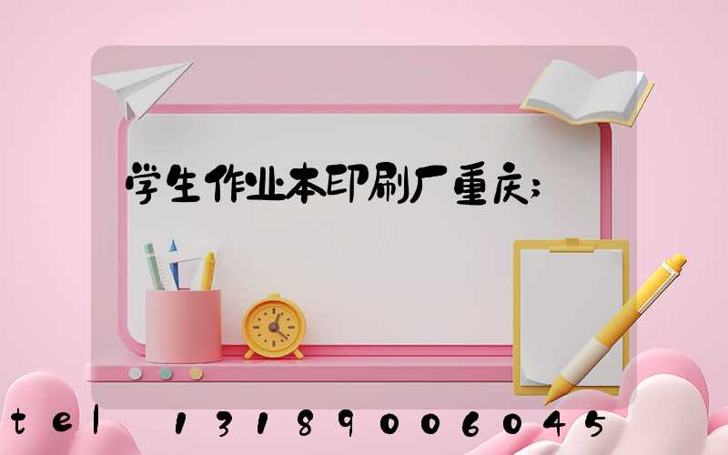 学生作业本印刷厂重庆