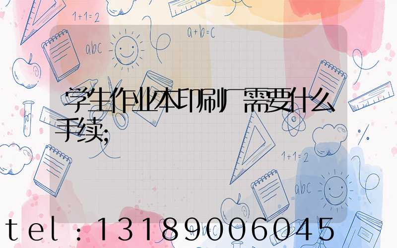 学生作业本印刷厂需要什么手续