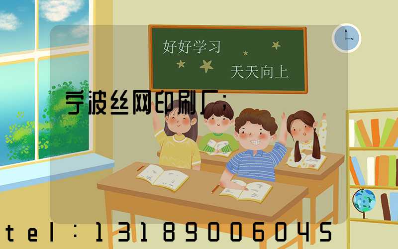 宁波丝网印刷厂