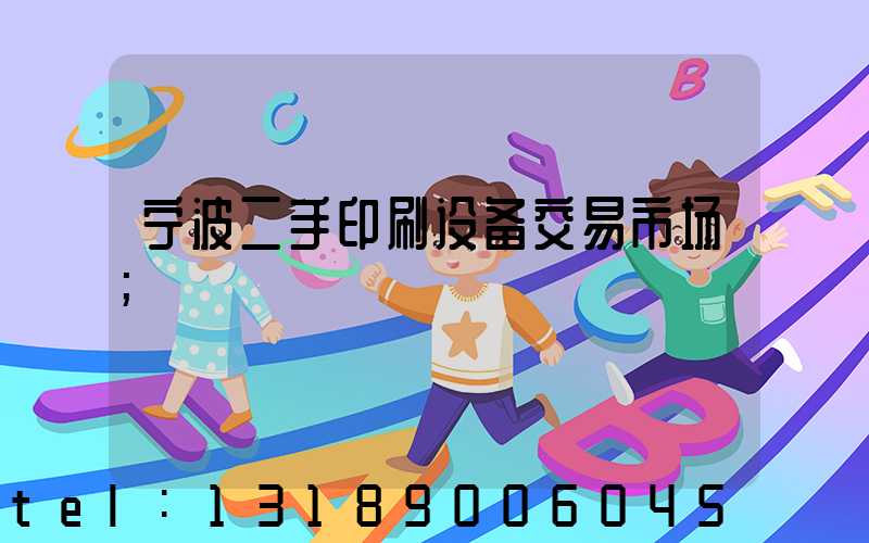 宁波二手印刷设备交易市场