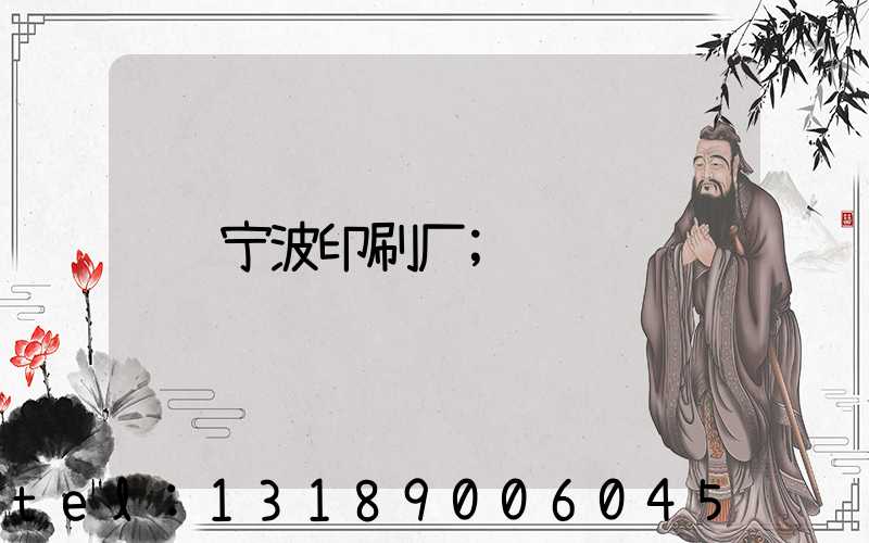 宁波印刷厂