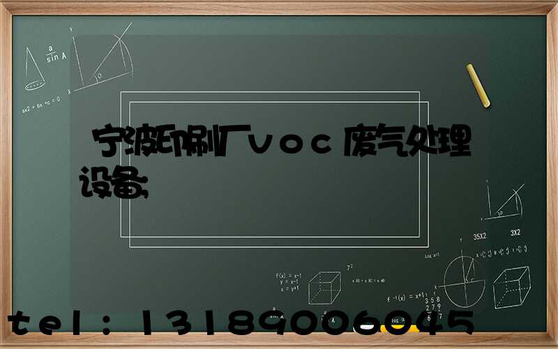 宁波印刷厂voc废气处理设备