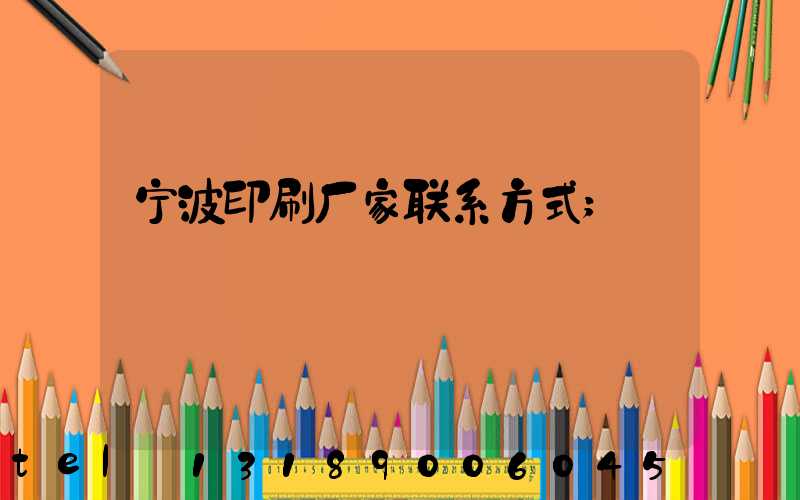 宁波印刷厂家联系方式