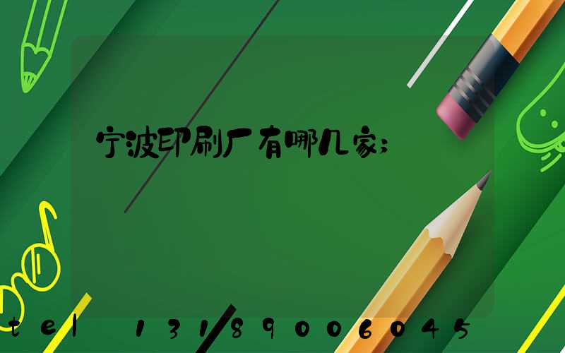 宁波印刷厂有哪几家