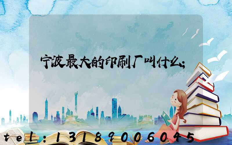 宁波最大的印刷厂叫什么