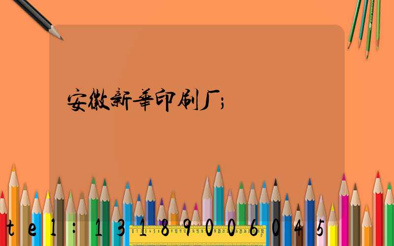 安徽新华印刷厂