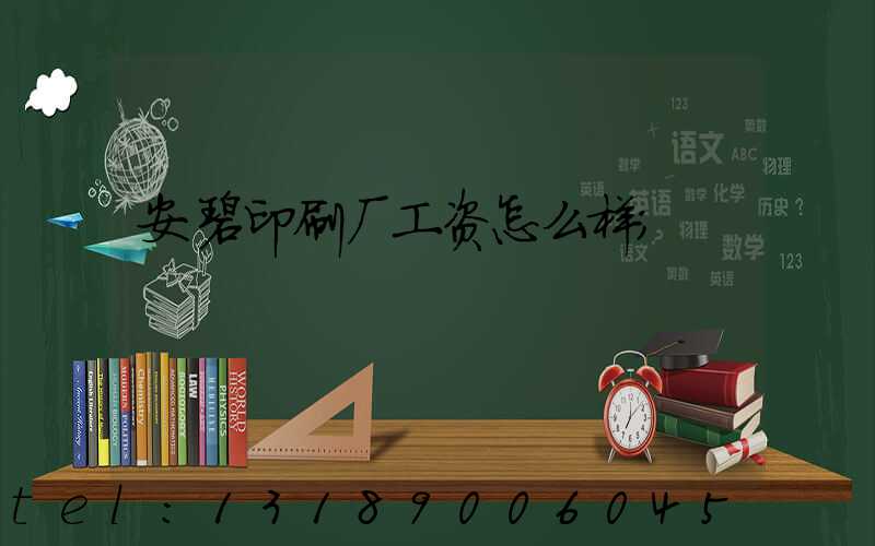 安碧印刷厂工资怎么样