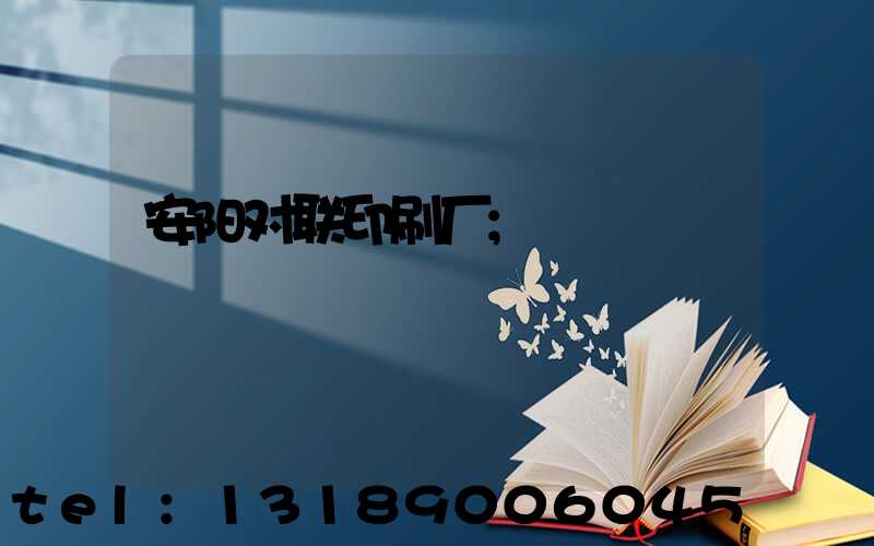 安阳对联印刷厂