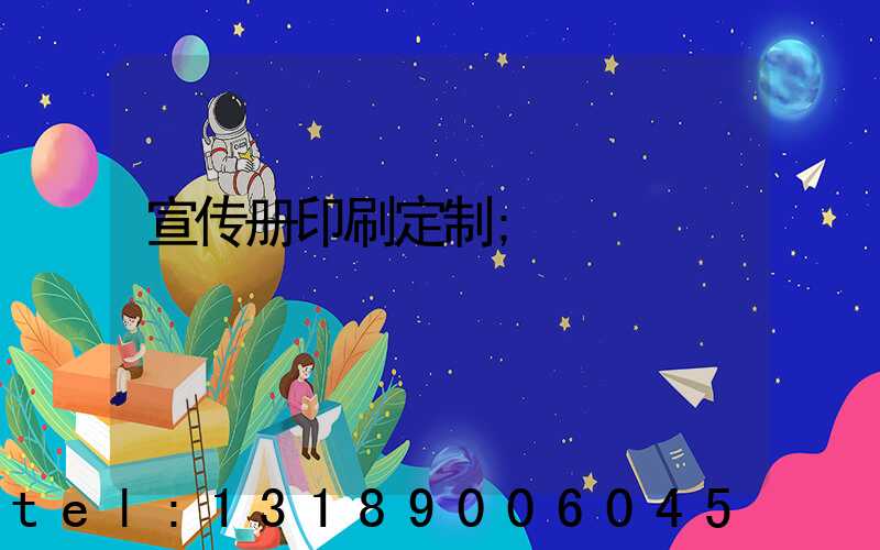 宣传册印刷定制