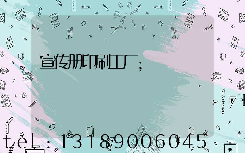 宣传册印刷工厂
