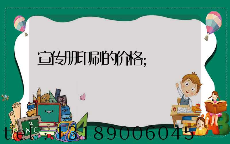 宣传册印刷的价格