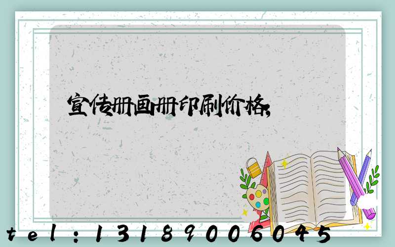 宣传册画册印刷价格