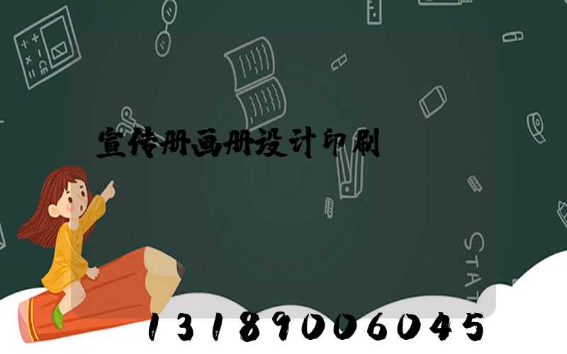 宣传册画册设计印刷
