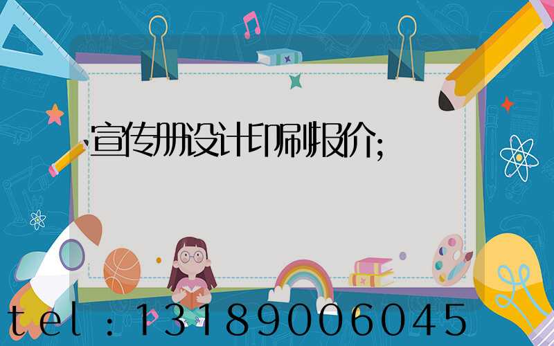 宣传册设计印刷报价